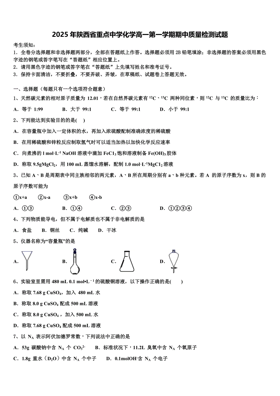 2025年陕西省重点中学化学高一第一学期期中质量检测试题含解析_第1页