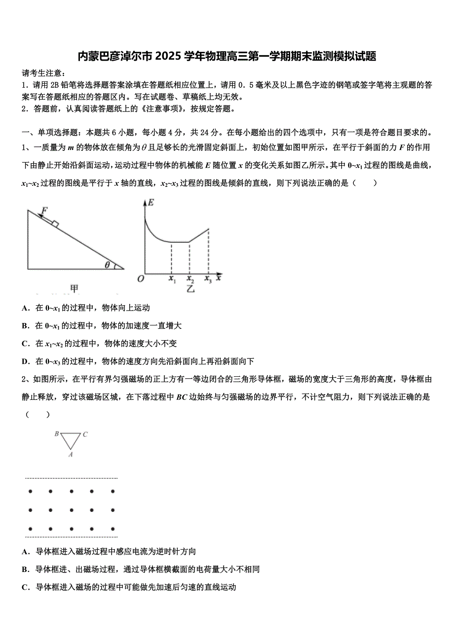 内蒙巴彦淖尔市2025学年物理高三第一学期期末监测模拟试题含解析_第1页