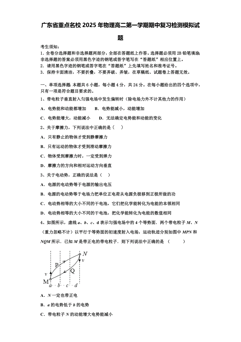 广东省重点名校2025年物理高二第一学期期中复习检测模拟试题含解析_第1页