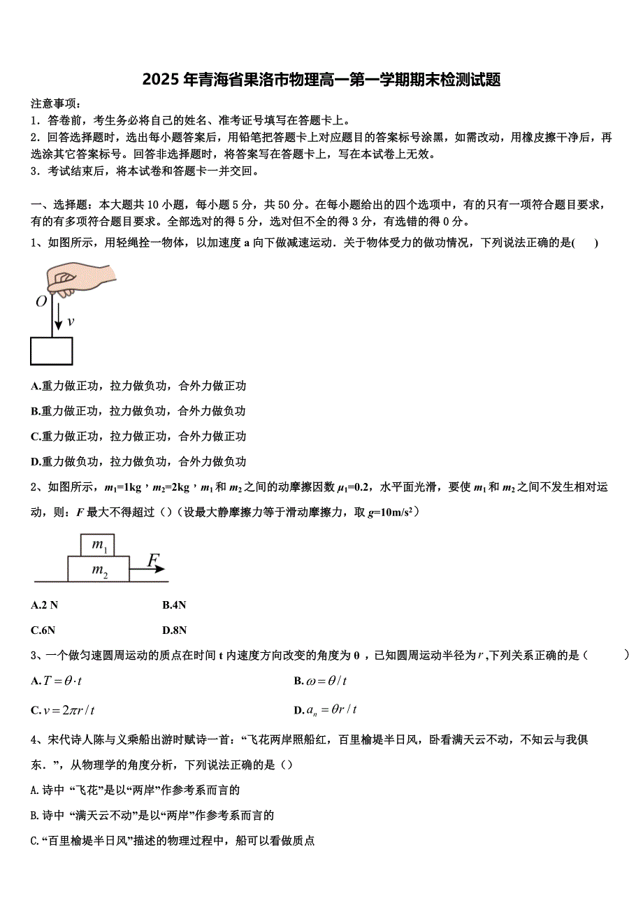 2025年青海省果洛市物理高一第一学期期末检测试题含解析_第1页