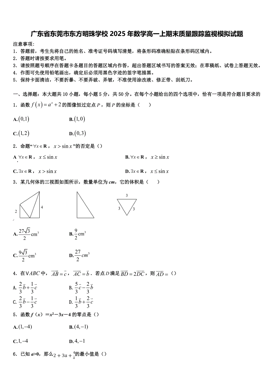 广东省东莞市东方明珠学校2025年数学高一上期末质量跟踪监视模拟试题含解析_第1页