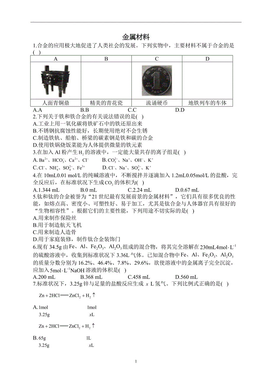 高中资料 金属材料_第1页