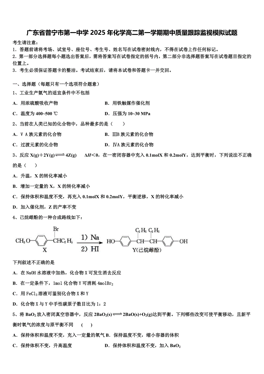 广东省普宁市第一中学2025年化学高二第一学期期中质量跟踪监视模拟试题含解析_第1页