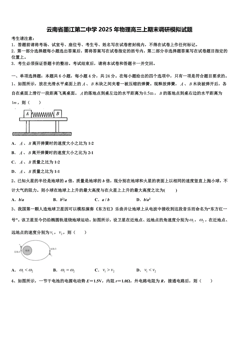 云南省墨江第二中学2025年物理高三上期末调研模拟试题含解析_第1页