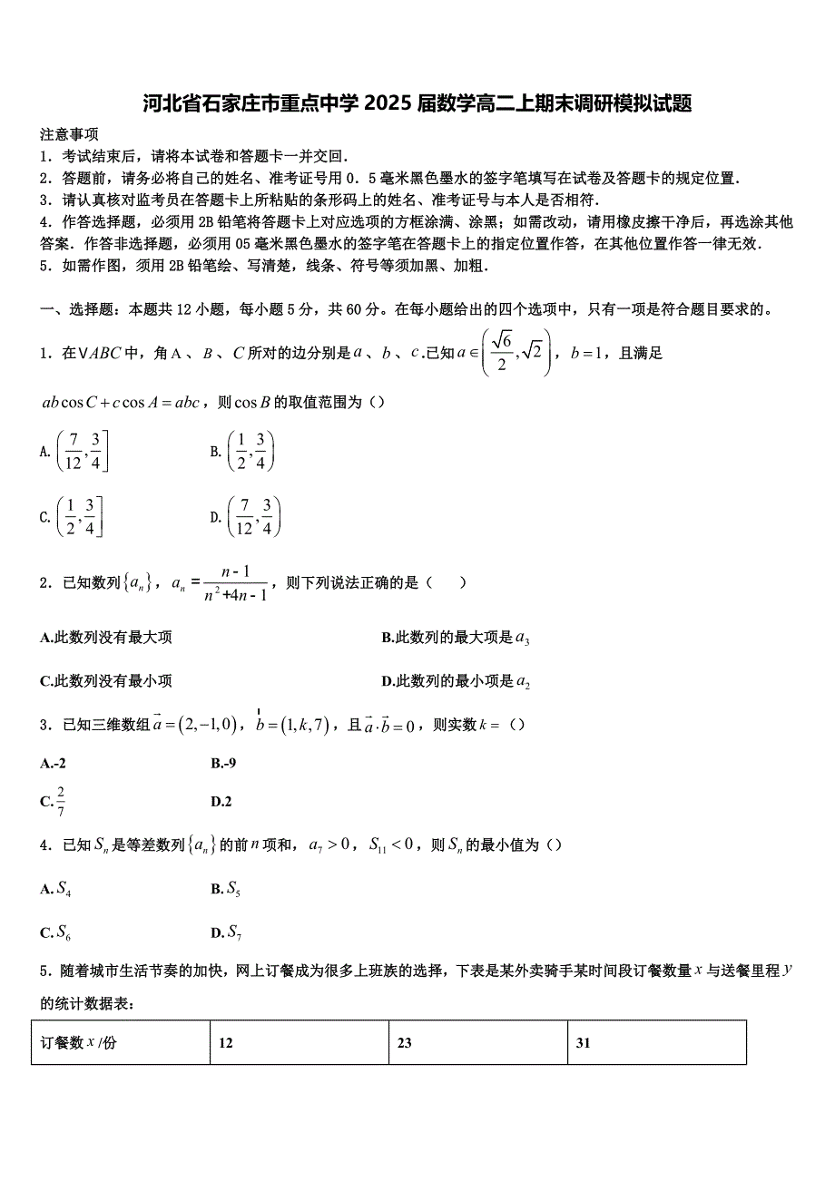 河北省石家庄市重点中学2025届数学高二上期末调研模拟试题含解析_第1页