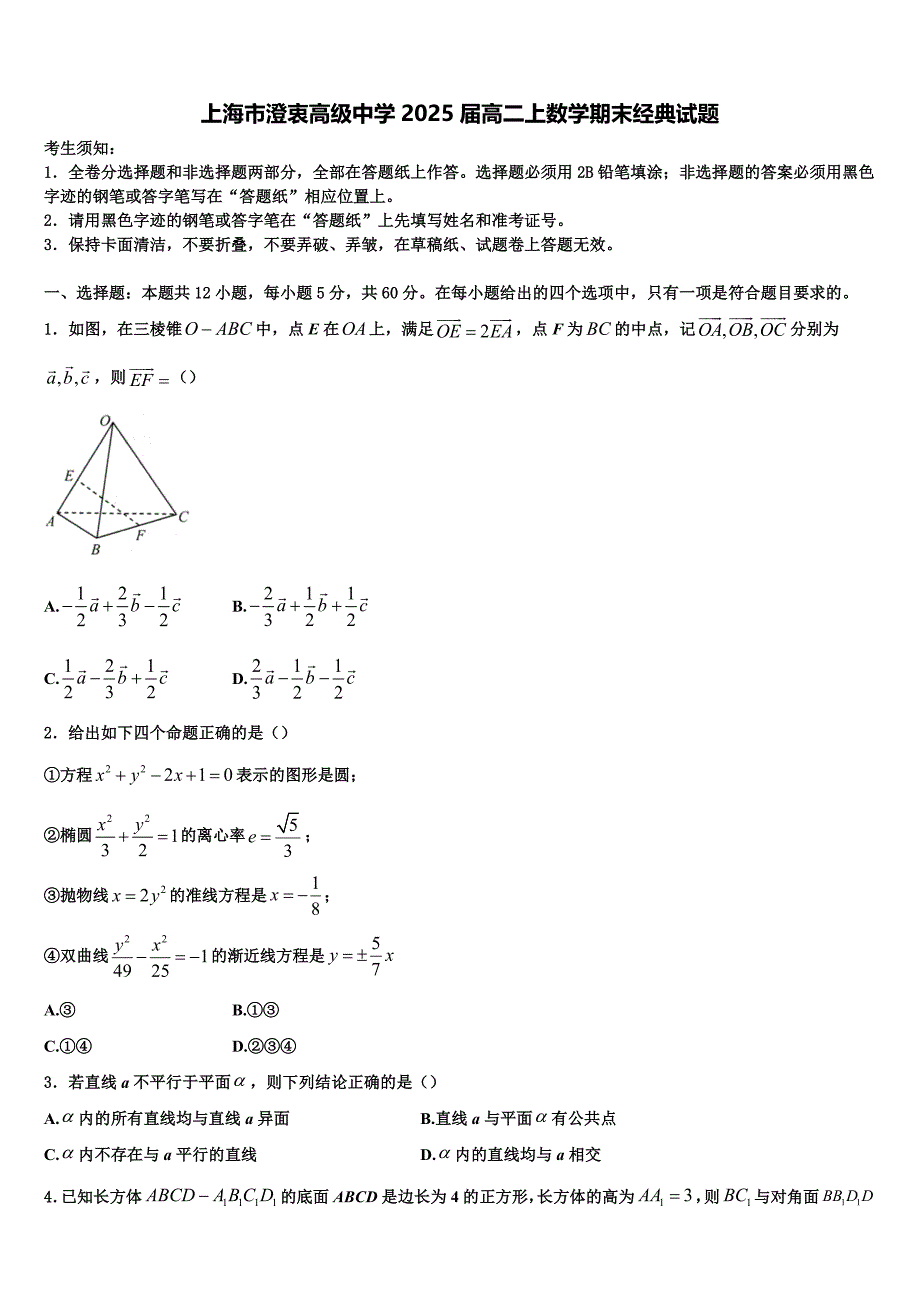 上海市澄衷高级中学2025届高二上数学期末经典试题含解析_第1页