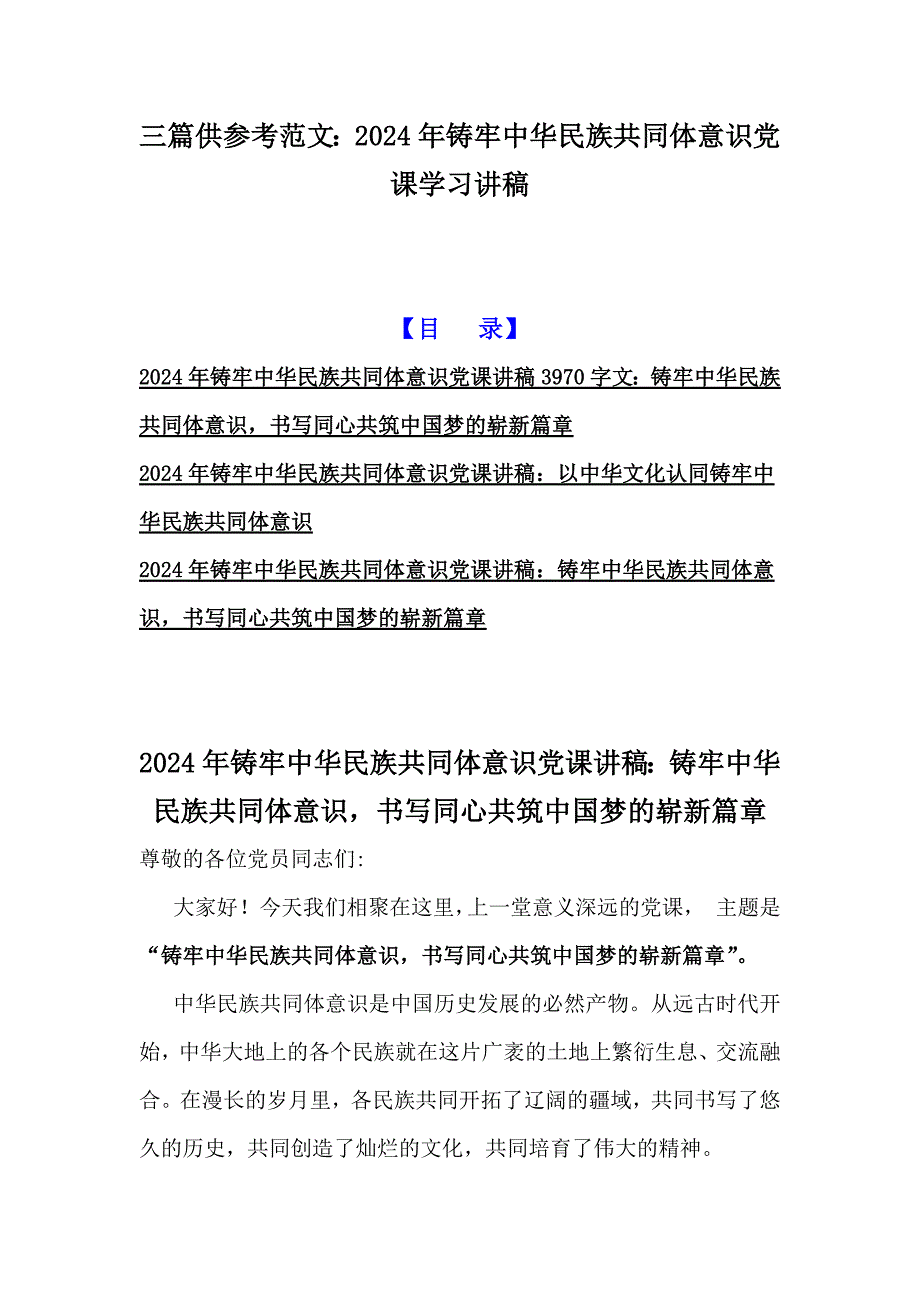 三篇供参考范文：2024年铸牢中华民族共同体意识党课学习讲稿_第1页