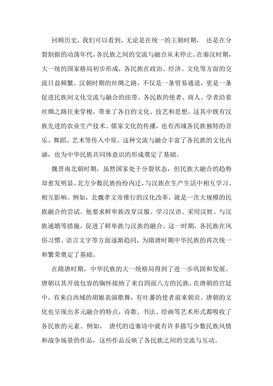 三篇供参考范文：2024年铸牢中华民族共同体意识党课学习讲稿_第2页