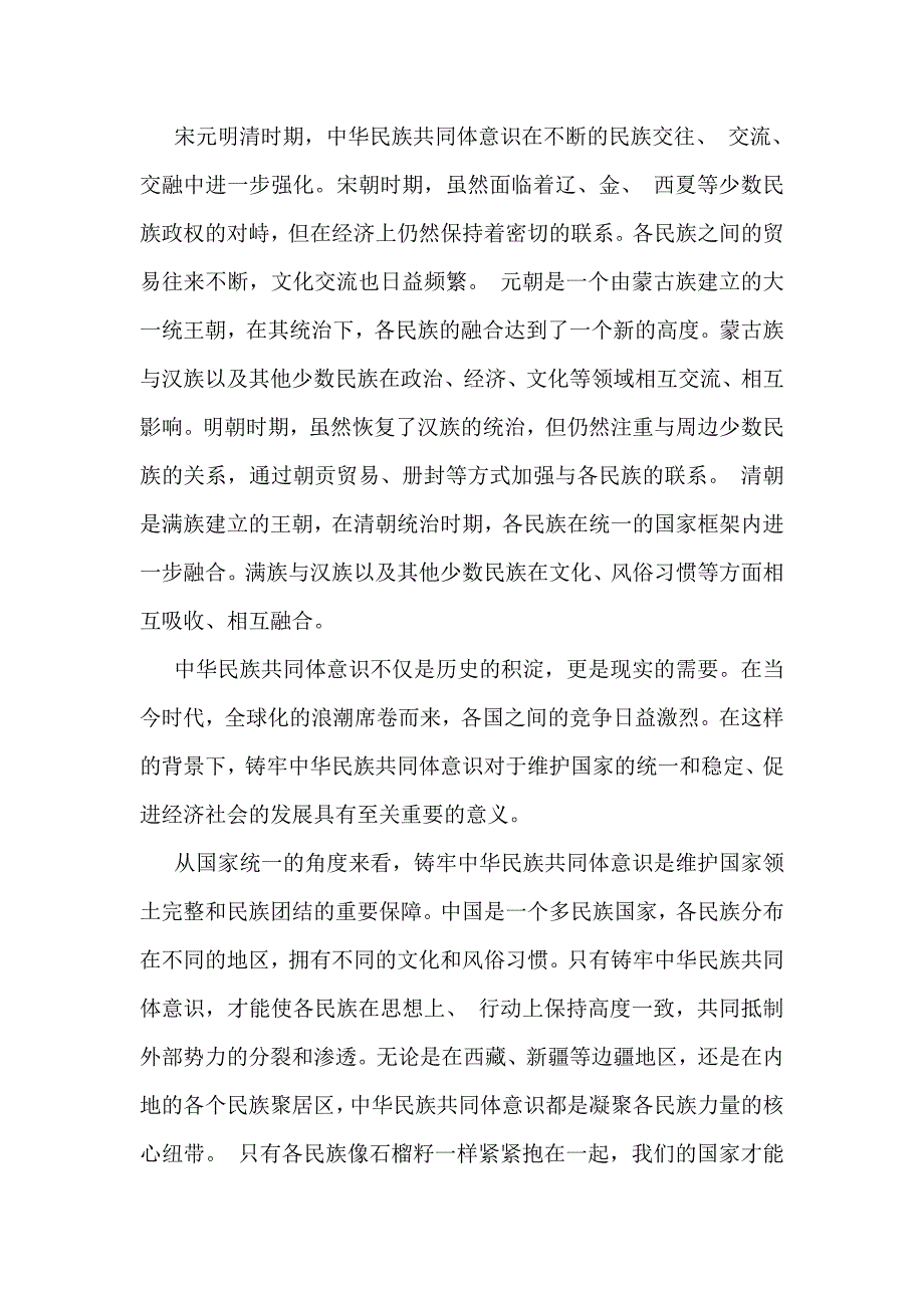 三篇供参考范文：2024年铸牢中华民族共同体意识党课学习讲稿_第3页