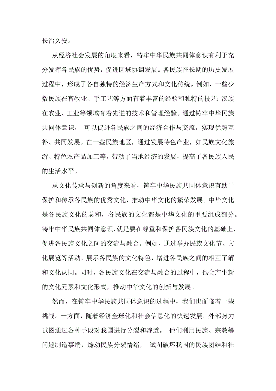 三篇供参考范文：2024年铸牢中华民族共同体意识党课学习讲稿_第4页