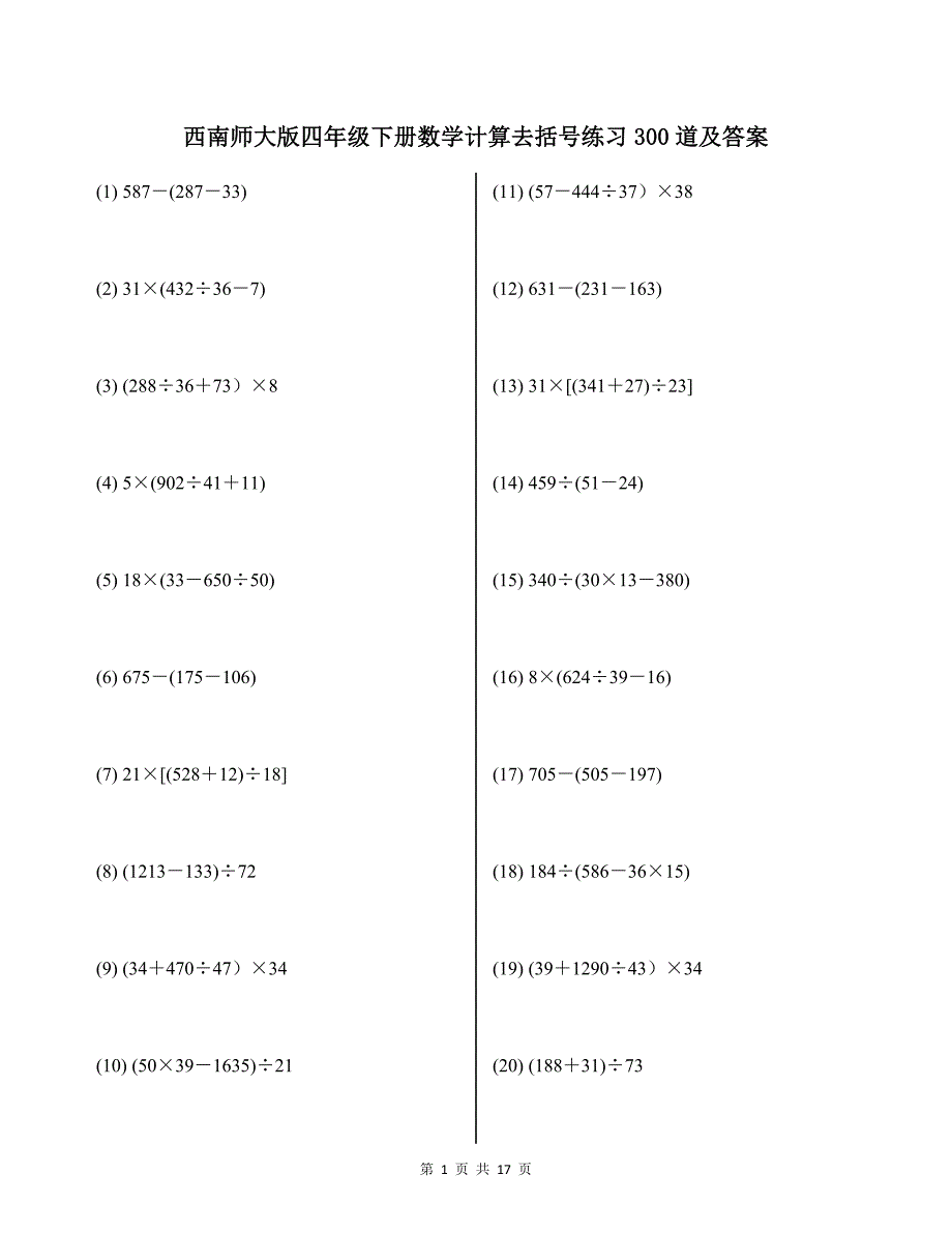 西南师大版四年级下册数学计算去括号练习300道及答案_第1页