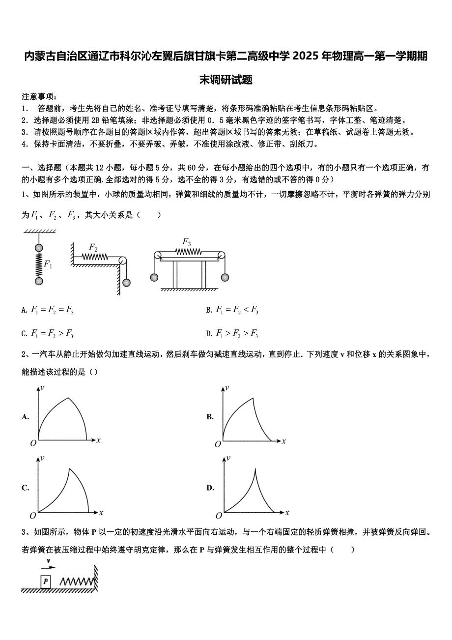 内蒙古自治区通辽市科尔沁左翼后旗甘旗卡第二高级中学2025年物理高一第一学期期末调研试题含解析_第1页