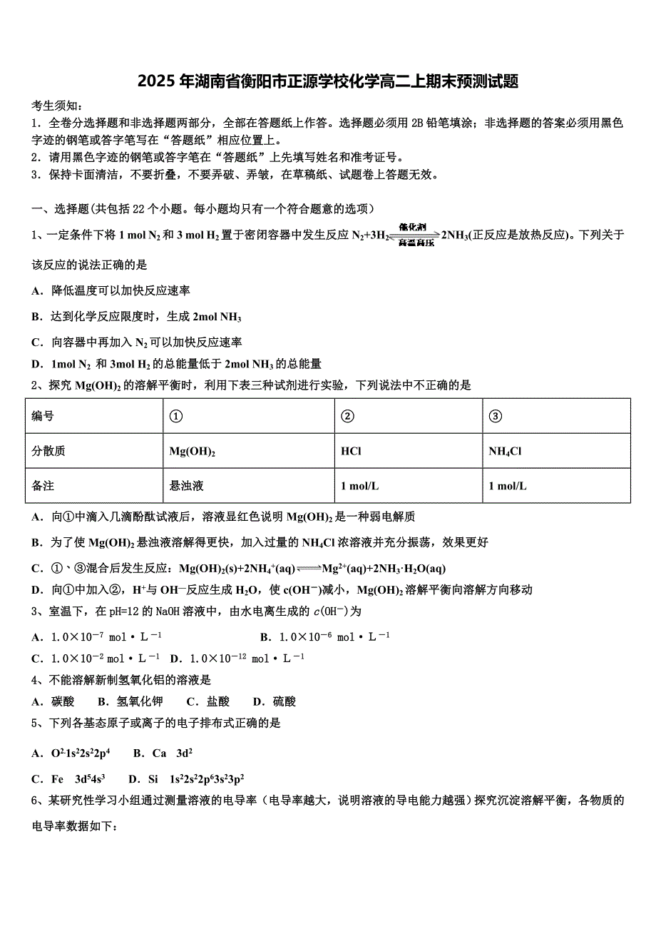 2025年湖南省衡阳市正源学校化学高二上期末预测试题含解析_第1页