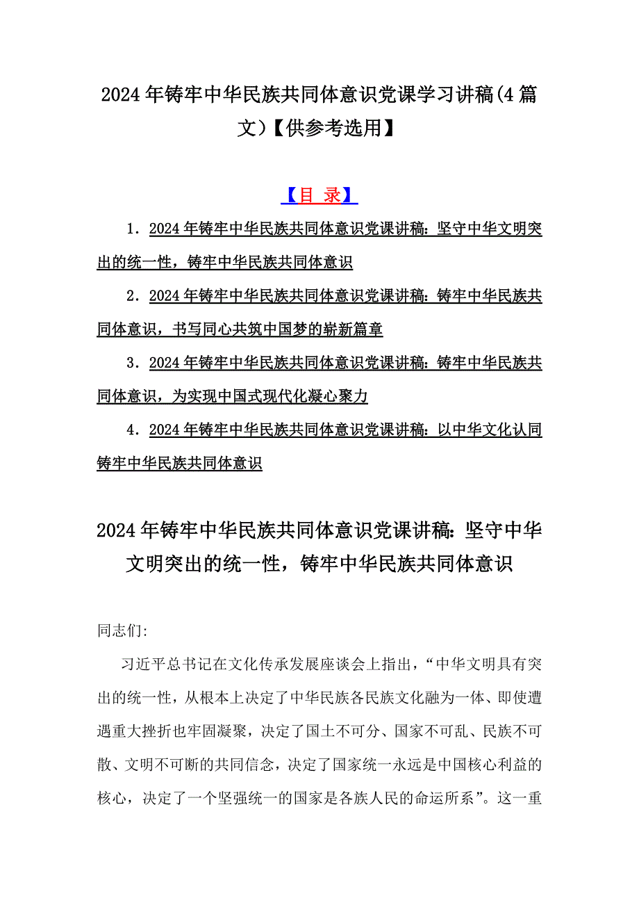 2024年铸牢中华民族共同体意识党课学习讲稿(4篇文）【供参考选用】_第1页