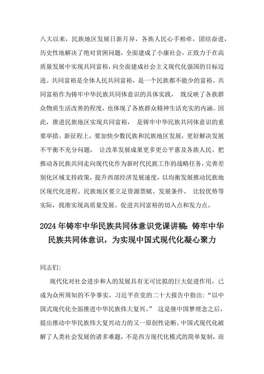 2024年铸牢中华民族共同体意识党课学习讲稿(4篇文）【供参考选用】_第4页