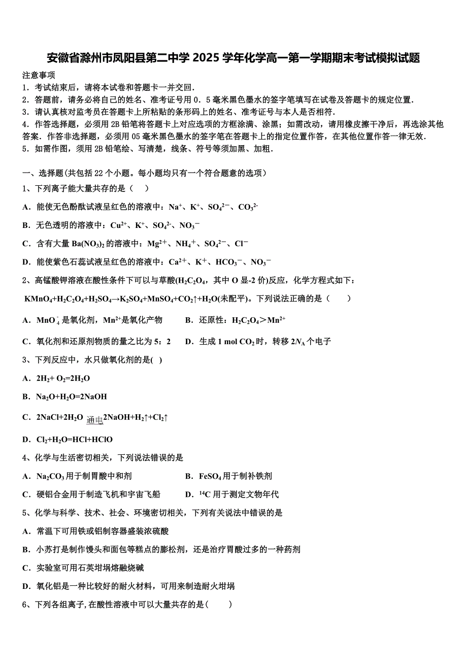 安徽省滁州市凤阳县第二中学2025学年化学高一第一学期期末考试模拟试题含解析_第1页