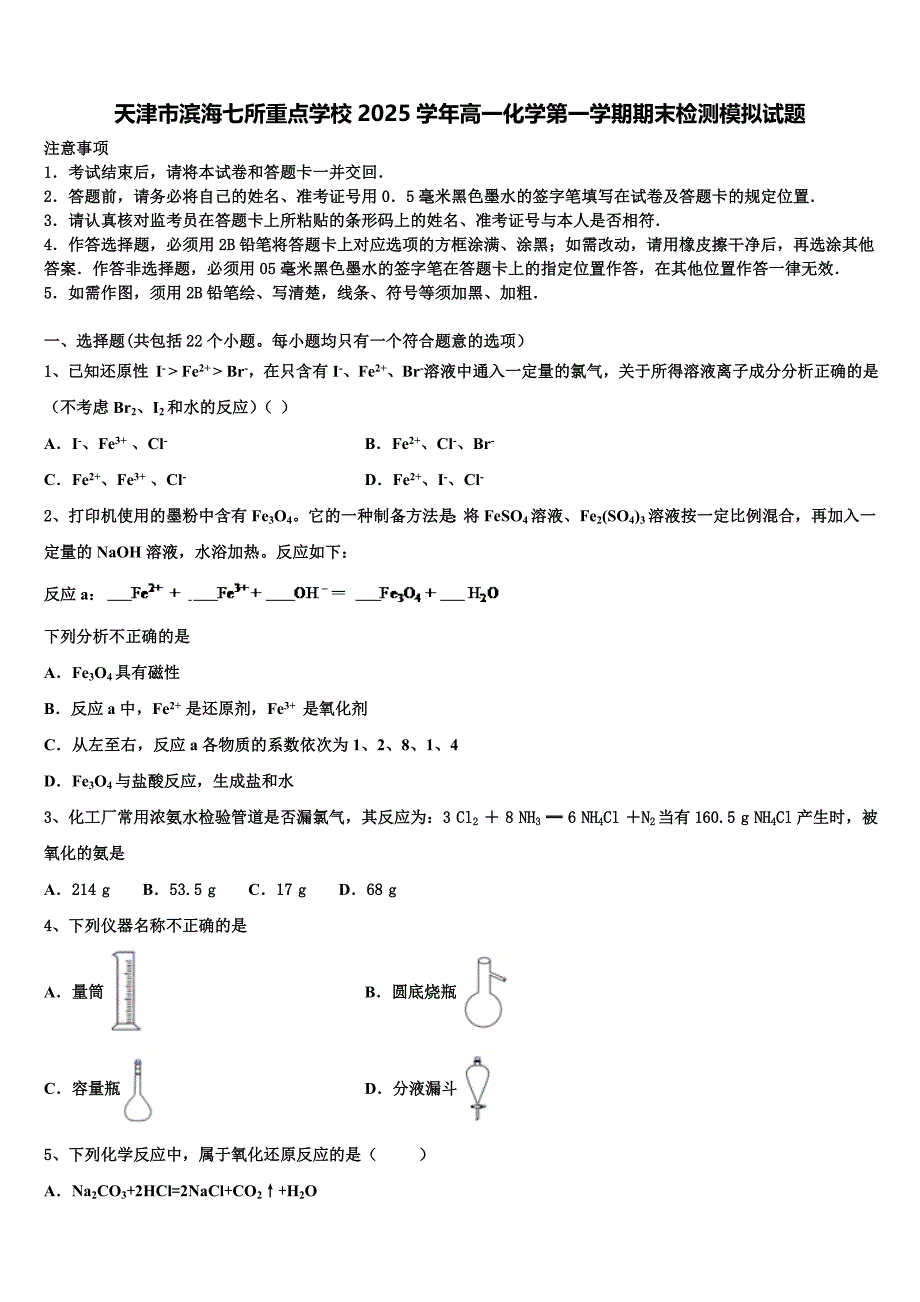 天津市滨海七所重点学校2025学年高一化学第一学期期末检测模拟试题含解析_第1页