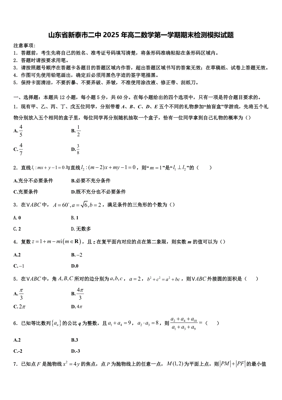 山东省新泰市二中2025年高二数学第一学期期末检测模拟试题含解析_第1页