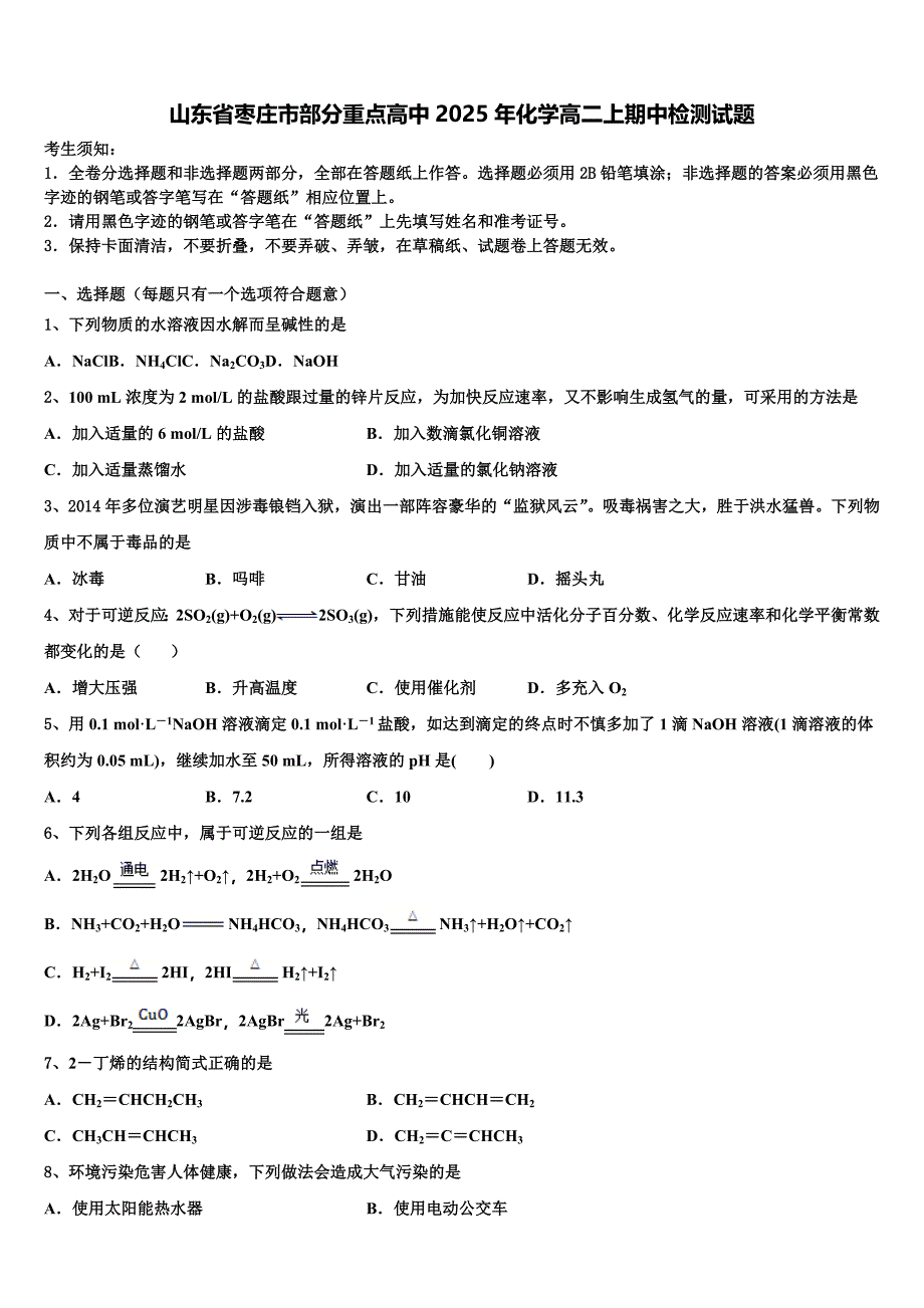 山东省枣庄市部分重点高中2025年化学高二上期中检测试题含解析_第1页