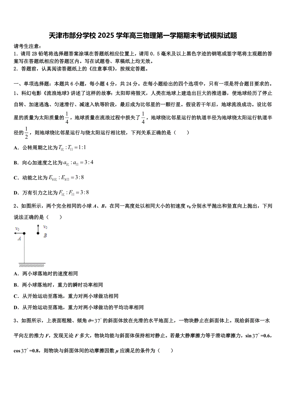 天津市部分学校2025学年高三物理第一学期期末考试模拟试题含解析_第1页