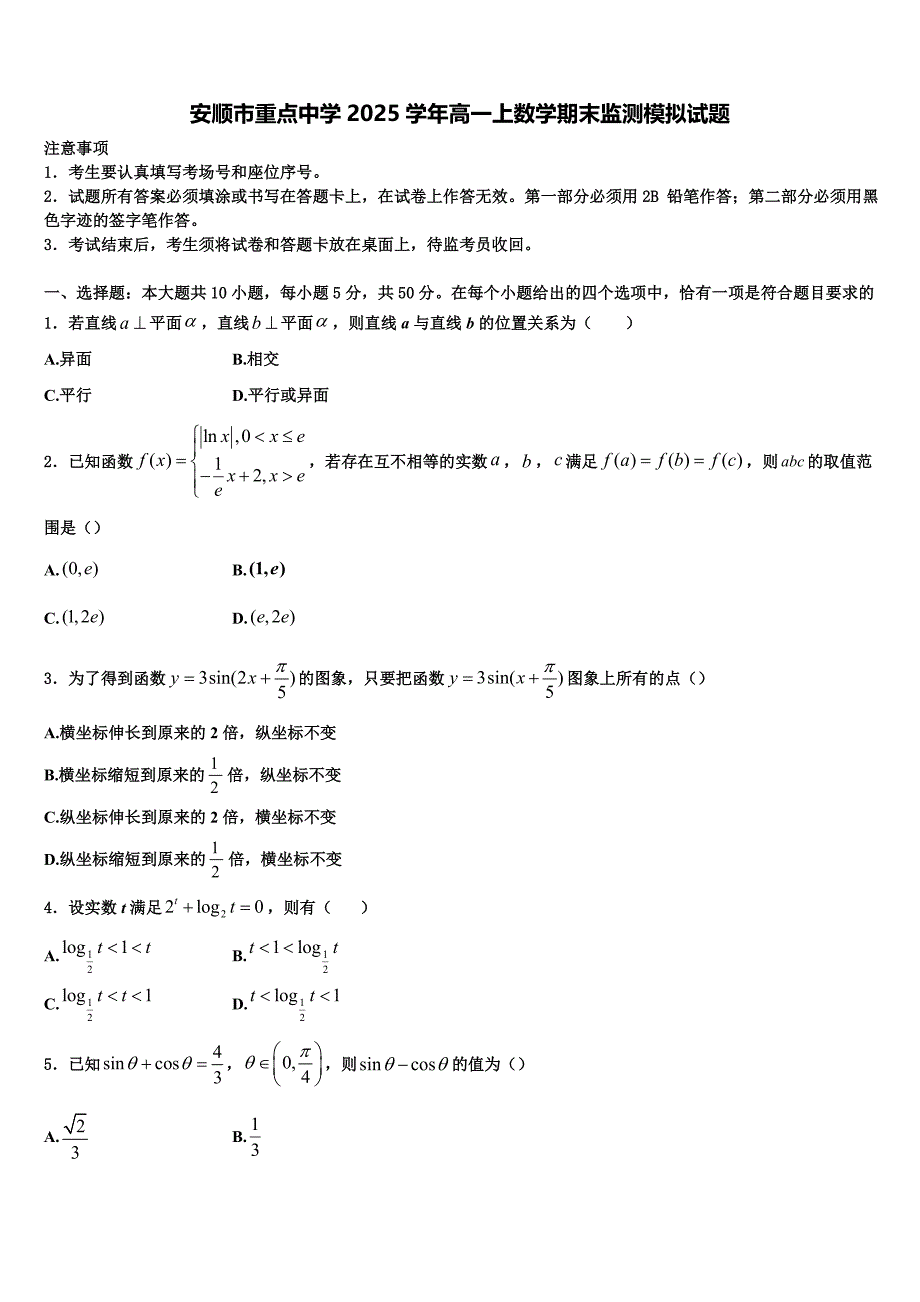 安顺市重点中学2025学年高一上数学期末监测模拟试题含解析_第1页