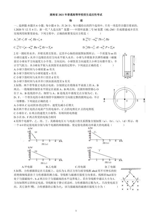 高中資料 湖南省2021年普通高等學(xué)校招生適應(yīng)性考試 物理