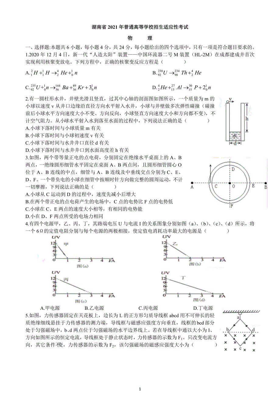 高中资料 湖南省2021年普通高等学校招生适应性考试 物理_第1页