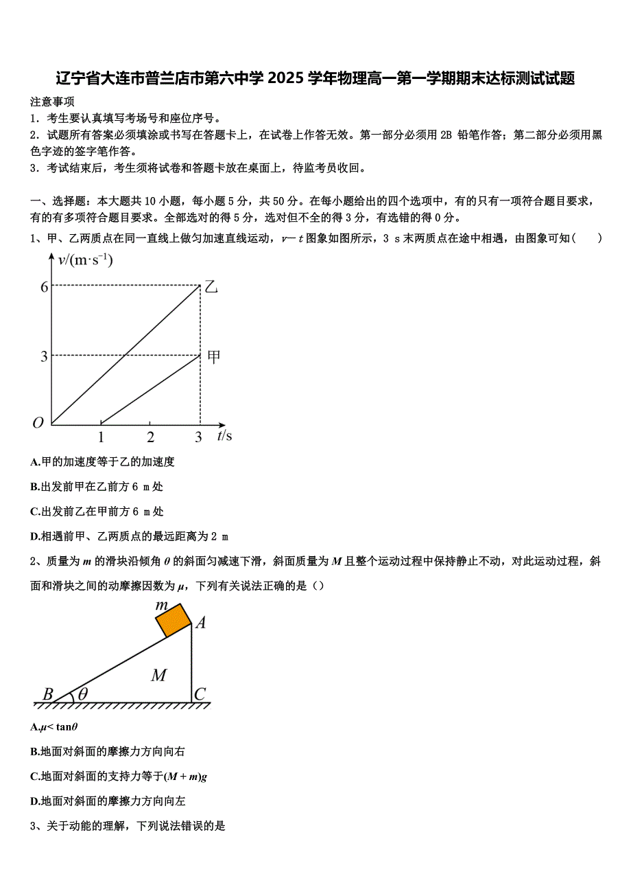 辽宁省大连市普兰店市第六中学2025学年物理高一第一学期期末达标测试试题含解析_第1页