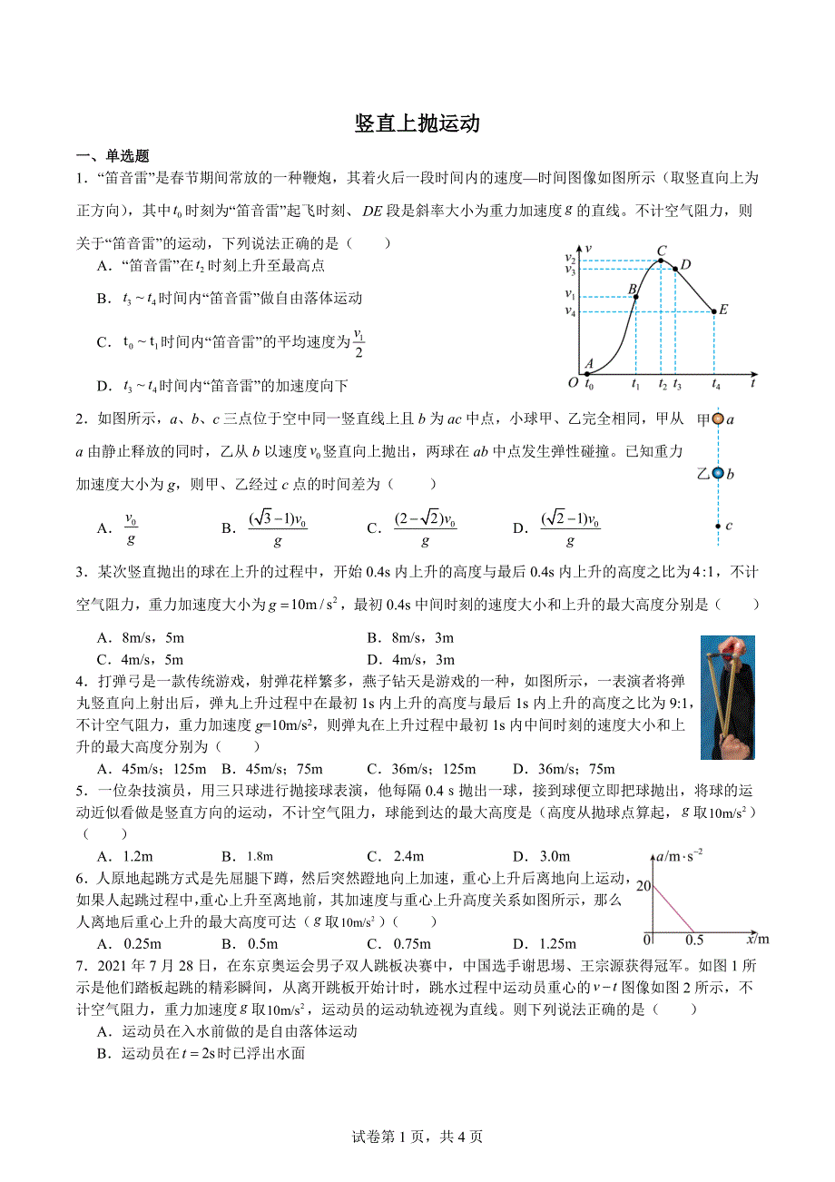 高中资料 竖直上抛运动_第1页