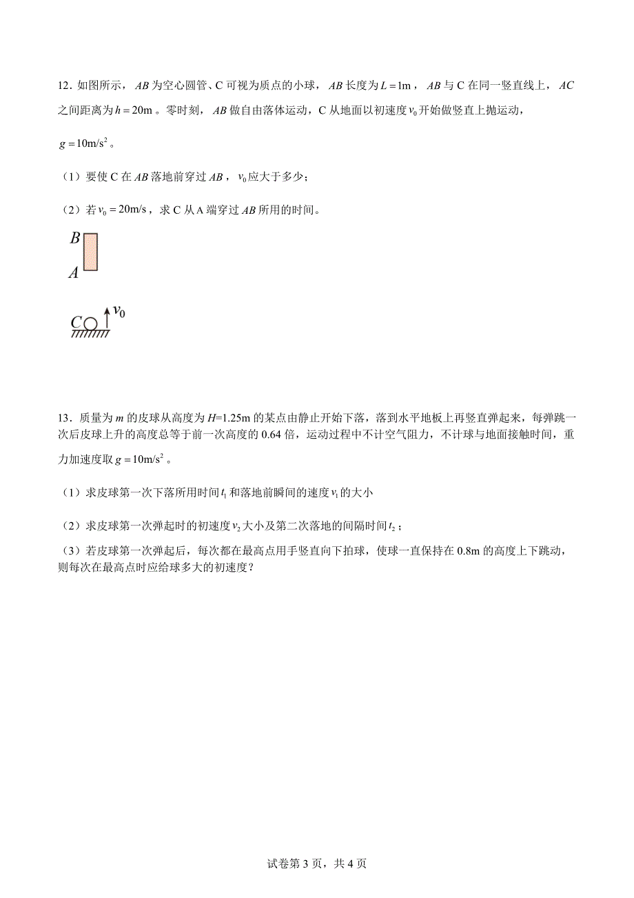 高中资料 竖直上抛运动_第3页