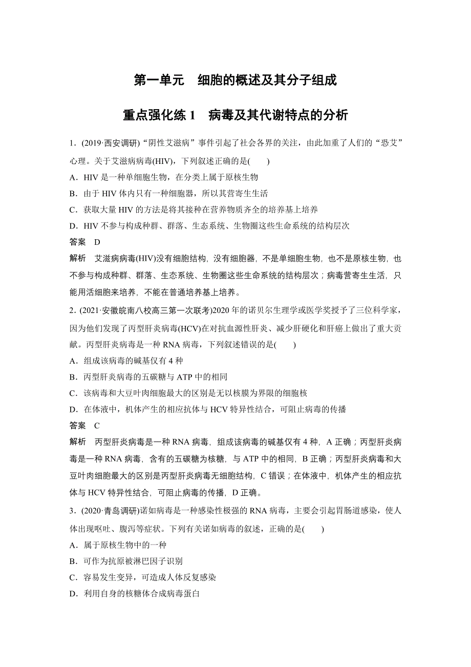 高中资料 重点强化练1　病毒及其代谢特点的分析_第1页