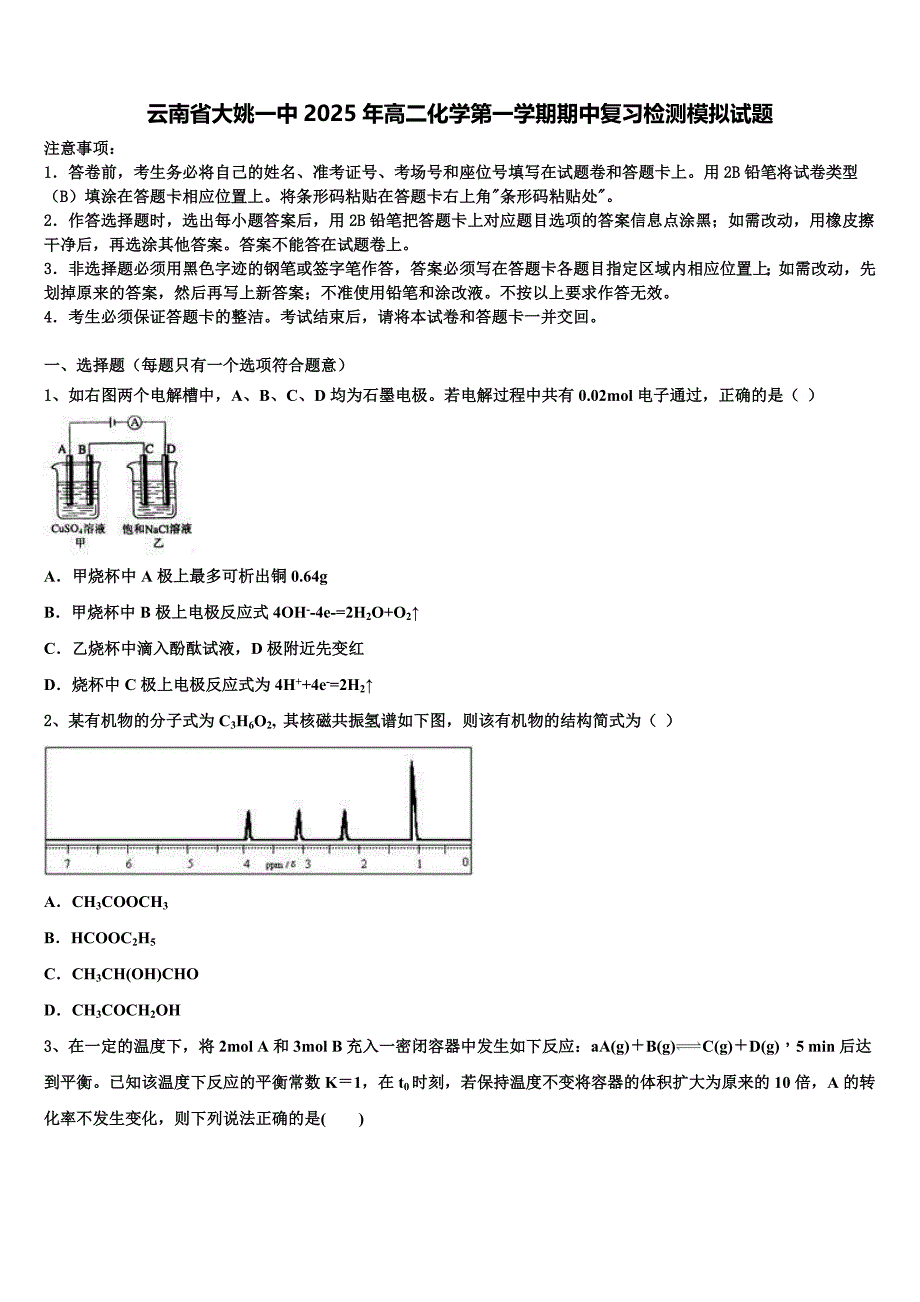 云南省大姚一中2025年高二化学第一学期期中复习检测模拟试题含解析_第1页