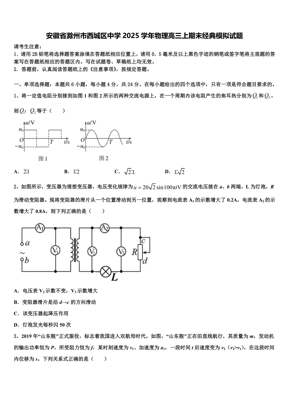 安徽省滁州市西城区中学2025学年物理高三上期末经典模拟试题含解析_第1页