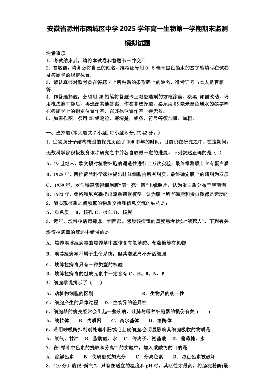 安徽省滁州市西城区中学2025学年高一生物第一学期期末监测模拟试题含解析_第1页