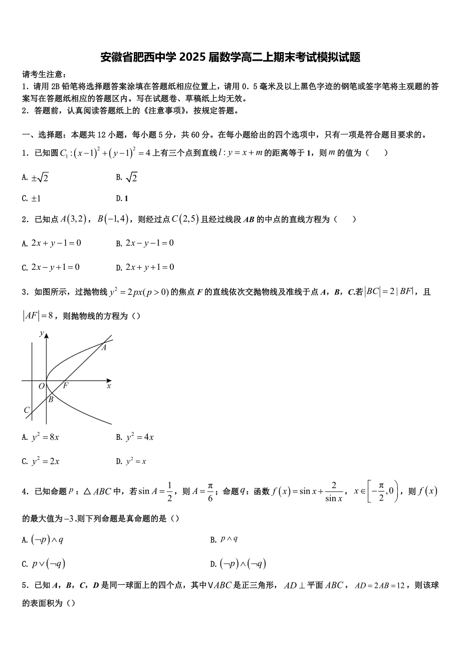 安徽省肥西中学2025届数学高二上期末考试模拟试题含解析_第1页