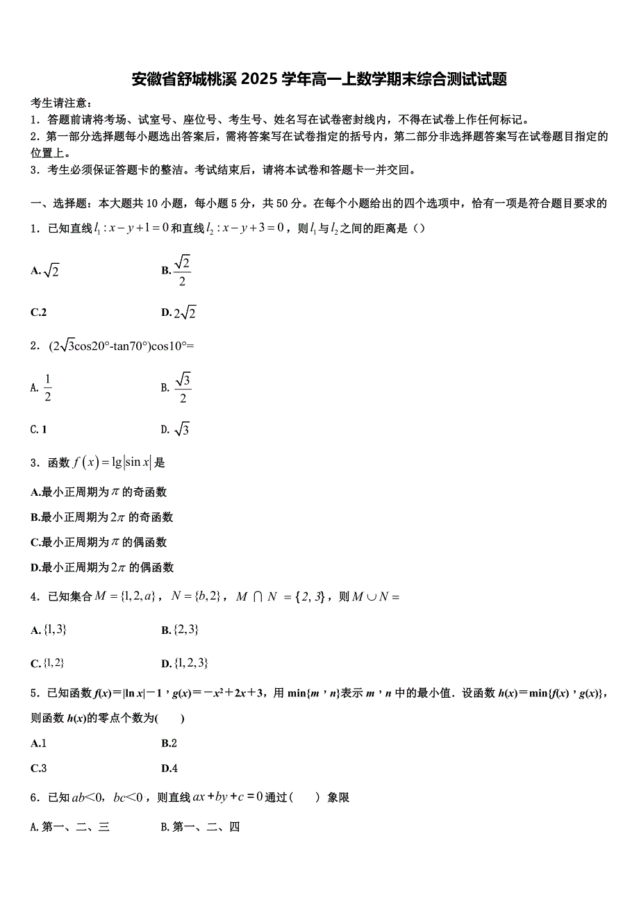 安徽省舒城桃溪2025学年高一上数学期末综合测试试题含解析_第1页