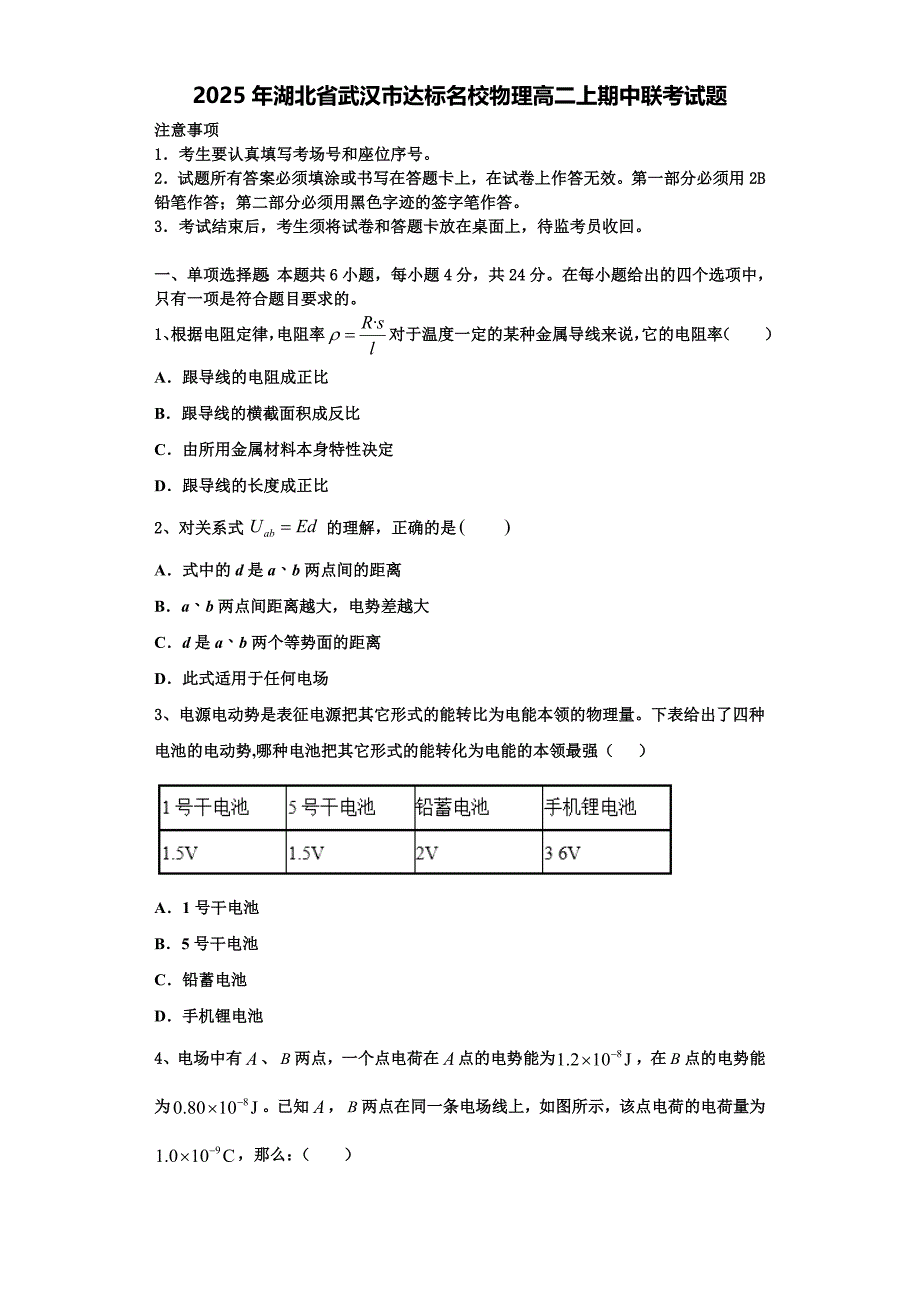 2025年湖北省武汉市达标名校物理高二上期中联考试题含解析_第1页