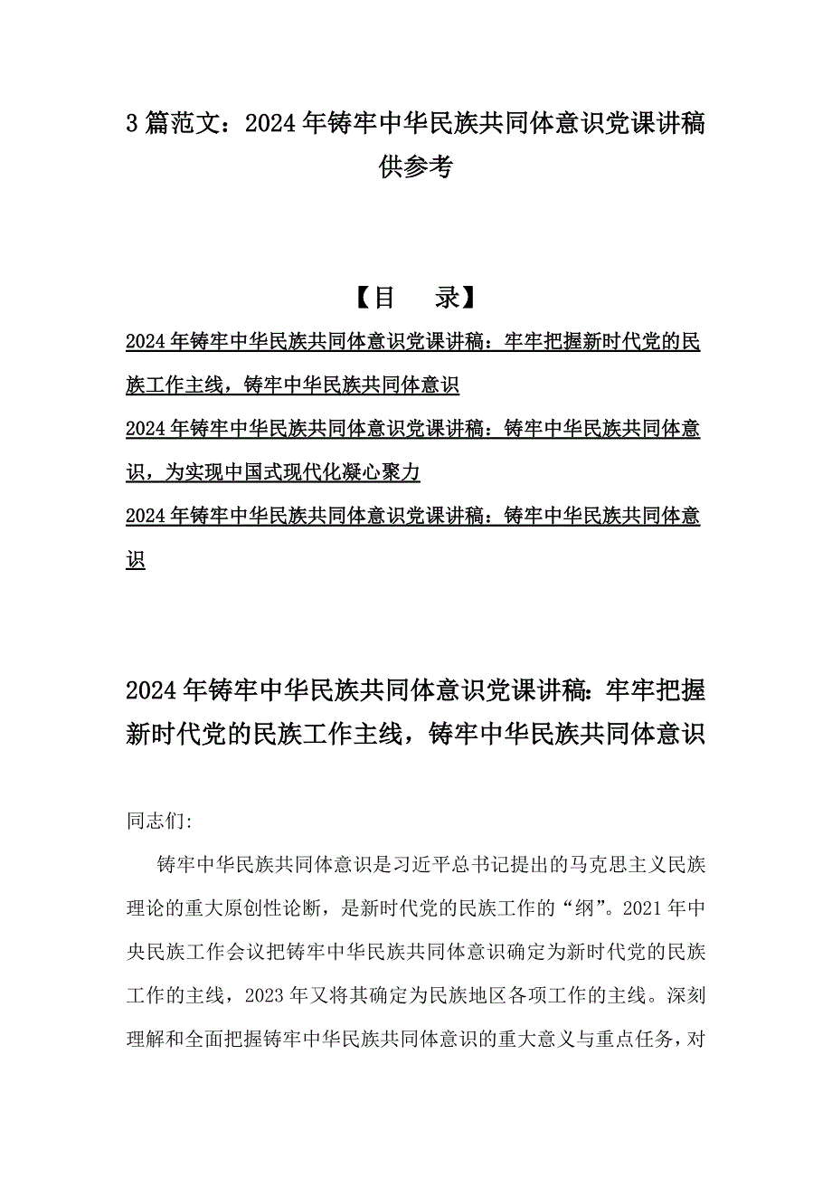 3篇范文：2024年铸牢中华民族共同体意识党课讲稿供参考_第1页