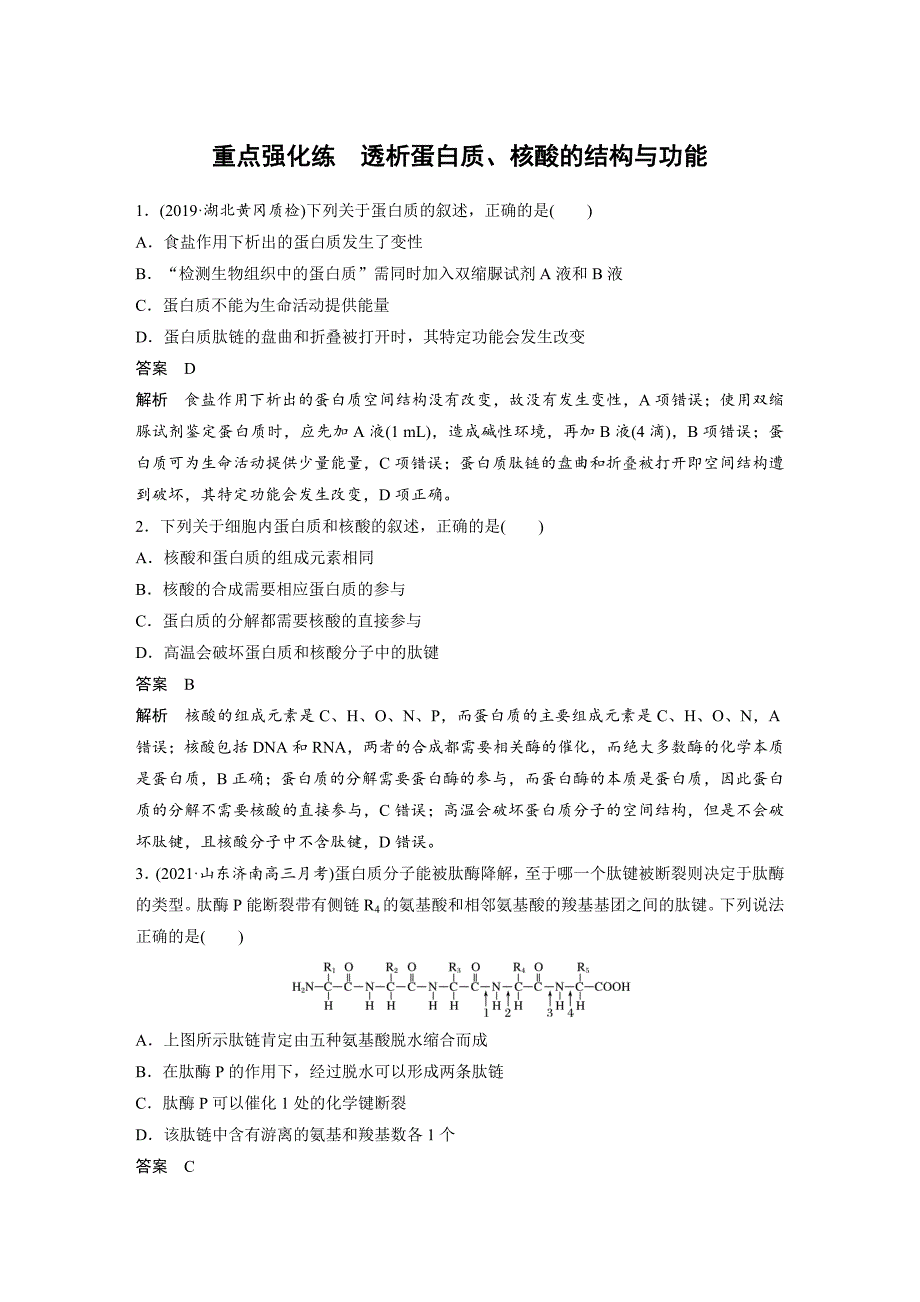 高中资料 透析蛋白质、核酸的结构与功能_第1页