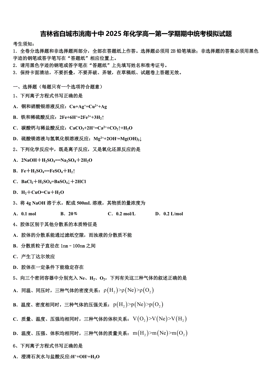 吉林省白城市洮南十中2025年化学高一第一学期期中统考模拟试题含解析_第1页