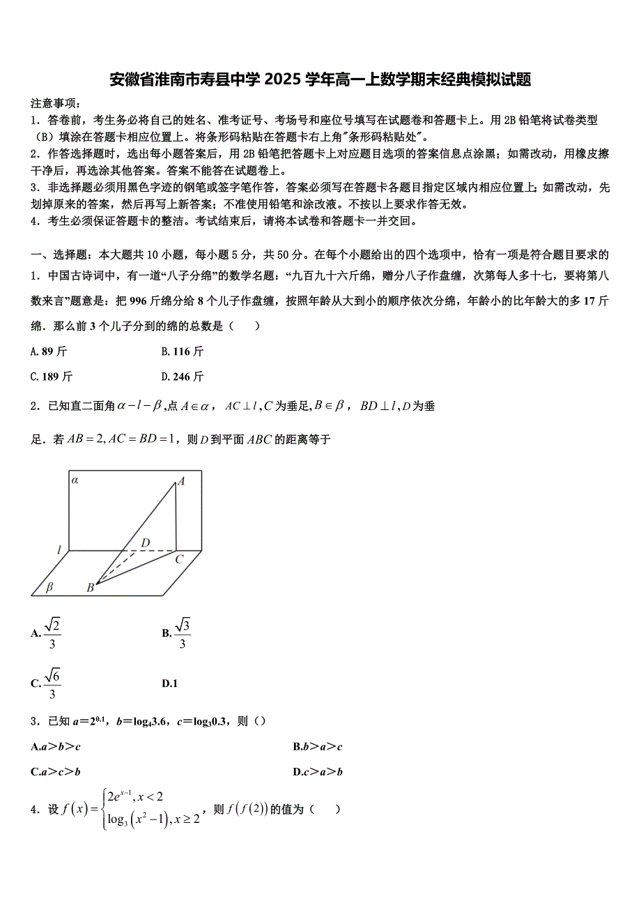 安徽省淮南市寿县中学2025学年高一上数学期末经典模拟试题含解析_第1页