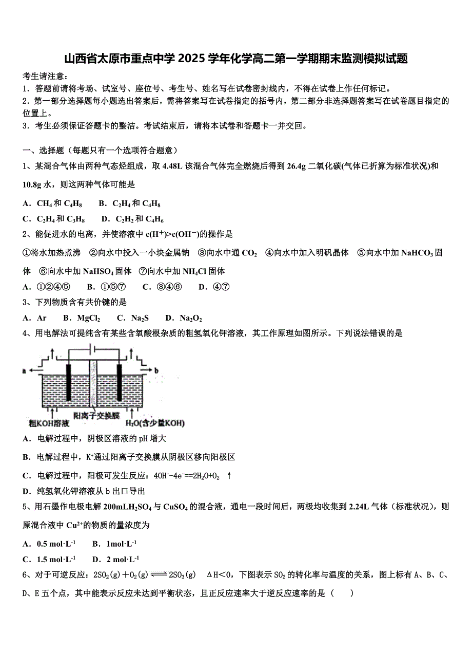 山西省太原市重点中学2025学年化学高二第一学期期末监测模拟试题含解析_第1页