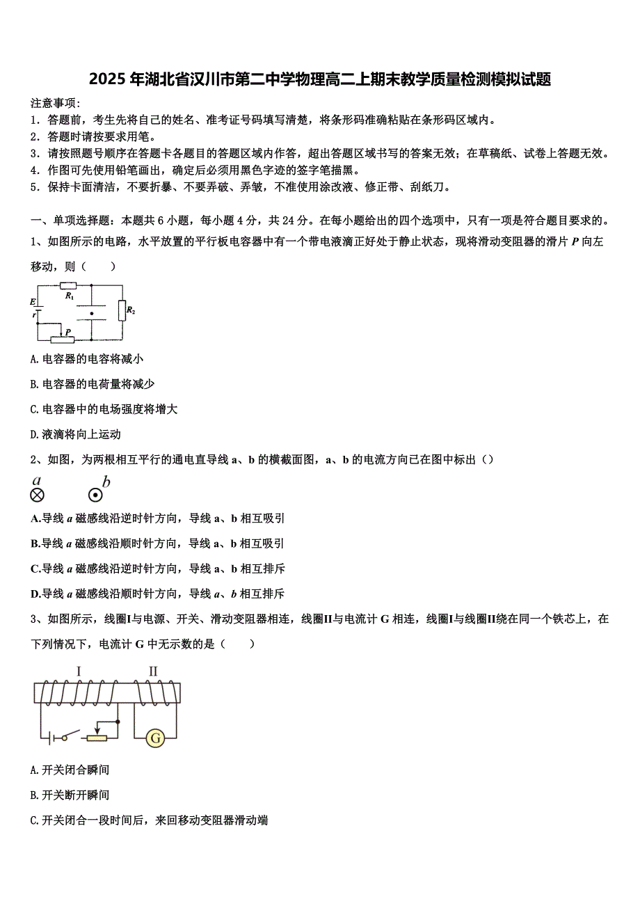 2025年湖北省汉川市第二中学物理高二上期末教学质量检测模拟试题含解析_第1页