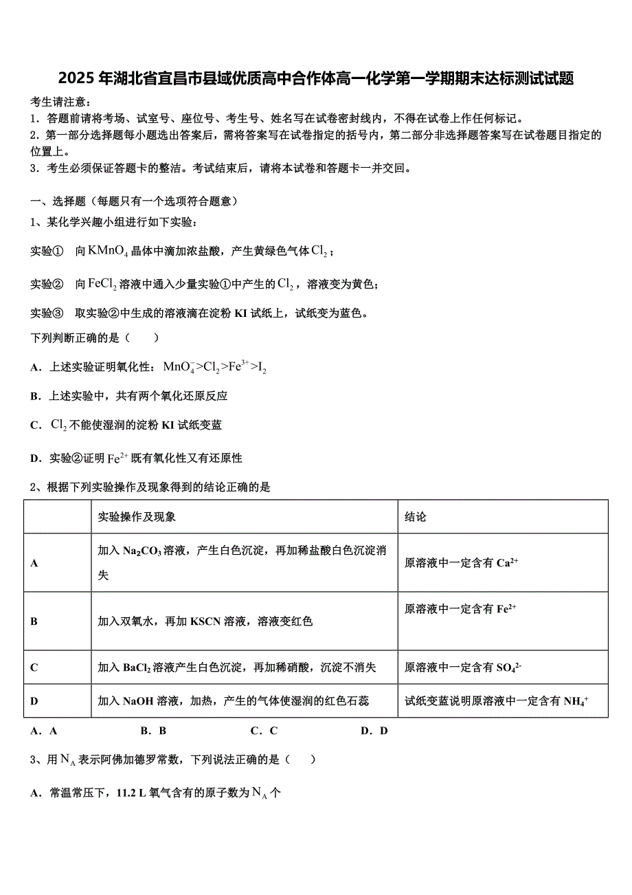 2025年湖北省宜昌市县域优质高中合作体高一化学第一学期期末达标测试试题含解析_第1页