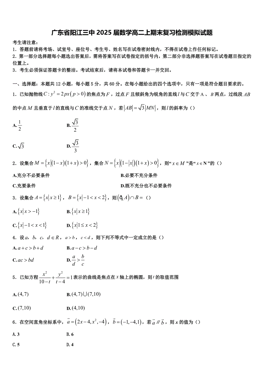 广东省阳江三中2025届数学高二上期末复习检测模拟试题含解析_第1页