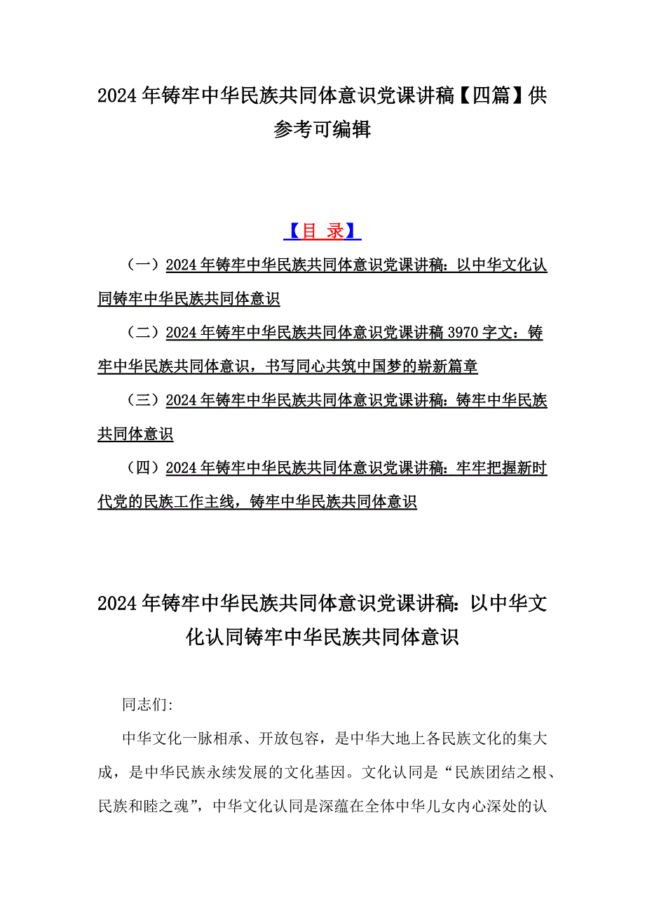 2024年铸牢中华民族共同体意识党课讲稿【四篇】供参考可编辑_第1页