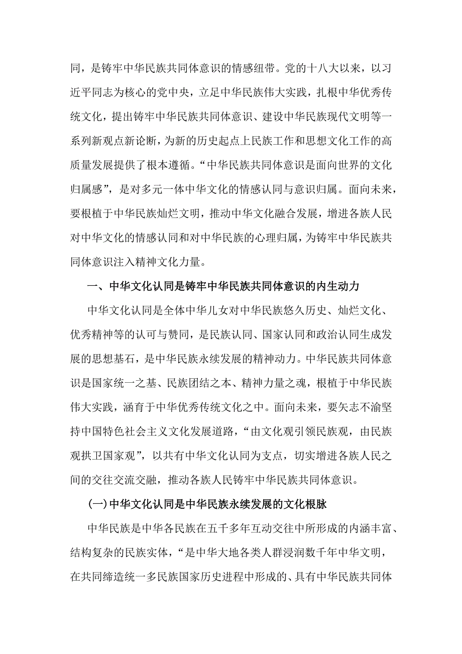 2024年铸牢中华民族共同体意识党课讲稿【四篇】供参考可编辑_第2页