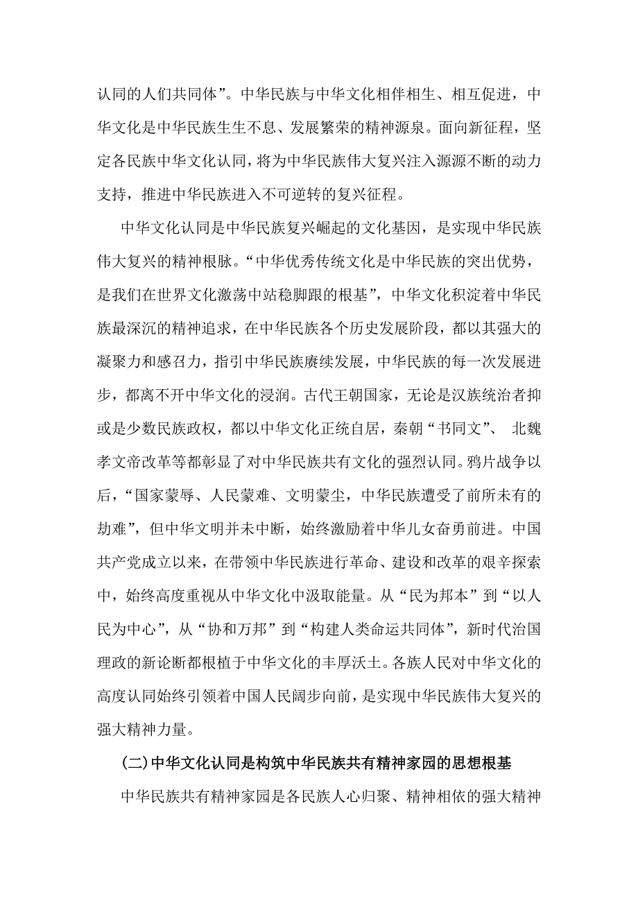 2024年铸牢中华民族共同体意识党课讲稿【四篇】供参考可编辑_第3页