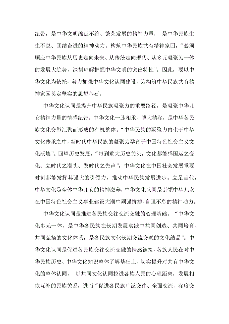 2024年铸牢中华民族共同体意识党课讲稿【四篇】供参考可编辑_第4页