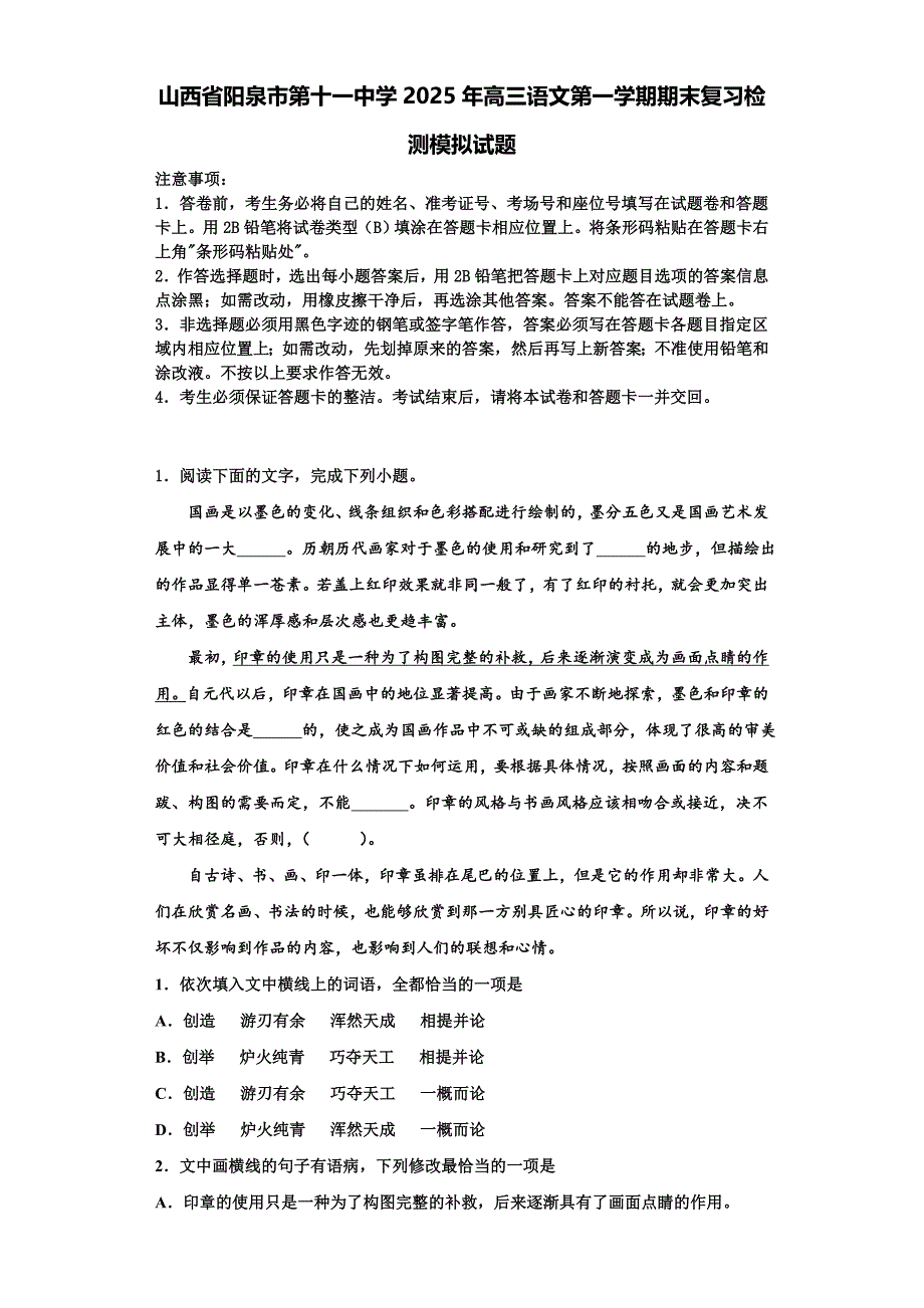 山西省阳泉市第十一中学2025年高三语文第一学期期末复习检测模拟试题含解析_第1页